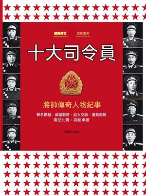 cover image of 十大司令員